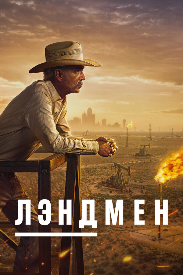 Землевладелец (2024) - смотреть онлайн